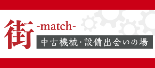 街　中古機械・設備 出会いの場