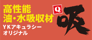 YKアキュラシーオリジナル　高性能油・水吸収剤「吸」