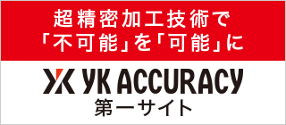 超精密加工技術で不可能を可能に YKアキュラシー株式会社 第一サイト