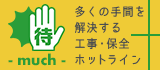 多くの手間を解決する工事・保全ホットライン