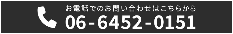 お電話でのお問い合わせはこちらから 06-6452-0151