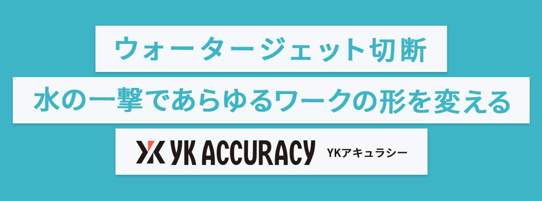 ウォータージェット切断　水の一撃であらゆるワークの形を変える　YKアキュラシー株式会社