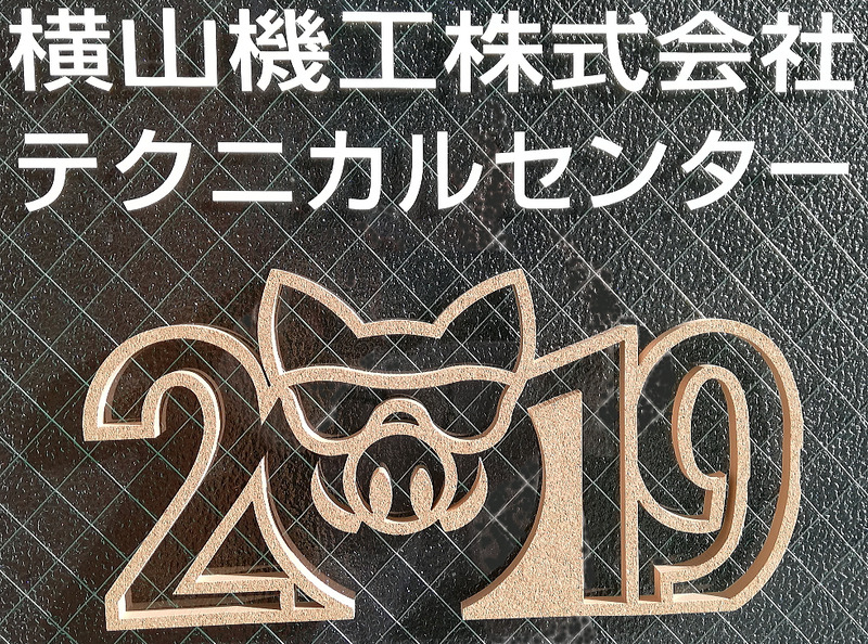 2019亥年　ウォータージェットマンスリーサイン