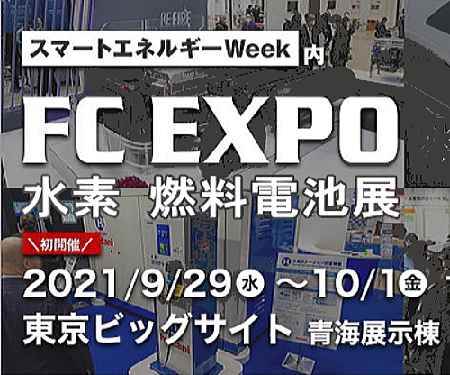 FC EXPO 水素・燃料電池展　出展
