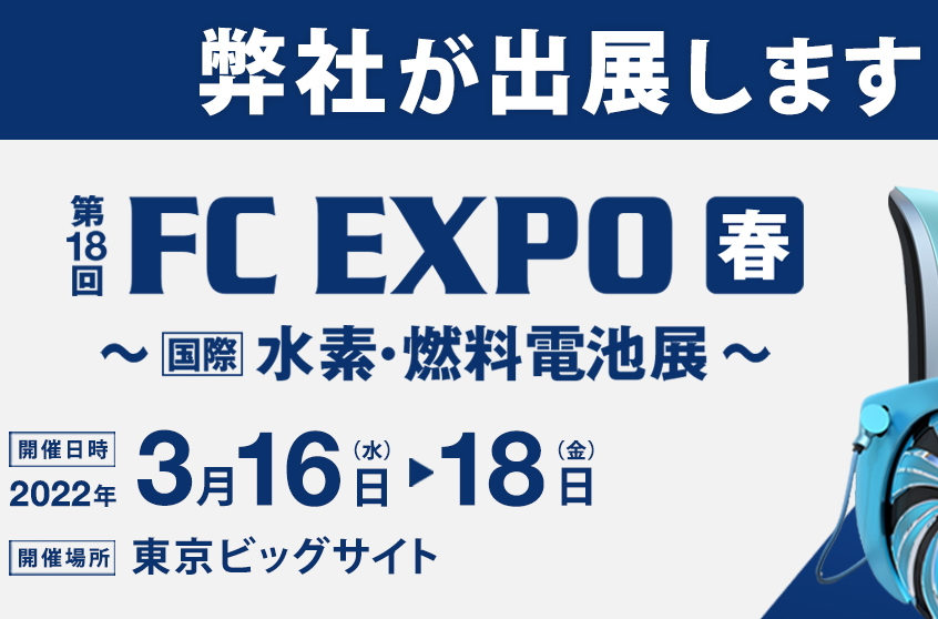FC EXPO 水素・燃料電池展　2022年3月 出展
