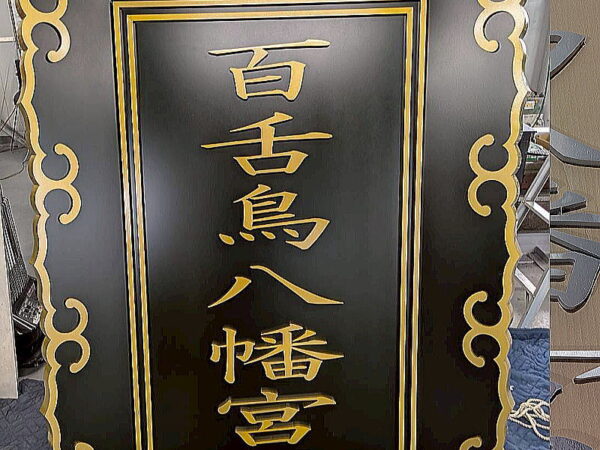 鳥居神額（扁額）のアルミ精密ウォータージェット切断加工