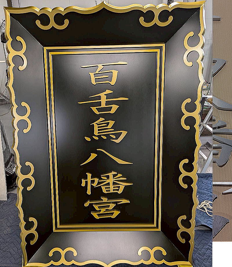 鳥居神額（扁額）のアルミ精密ウォータージェット切断加工