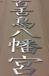 アルミ扁額加工