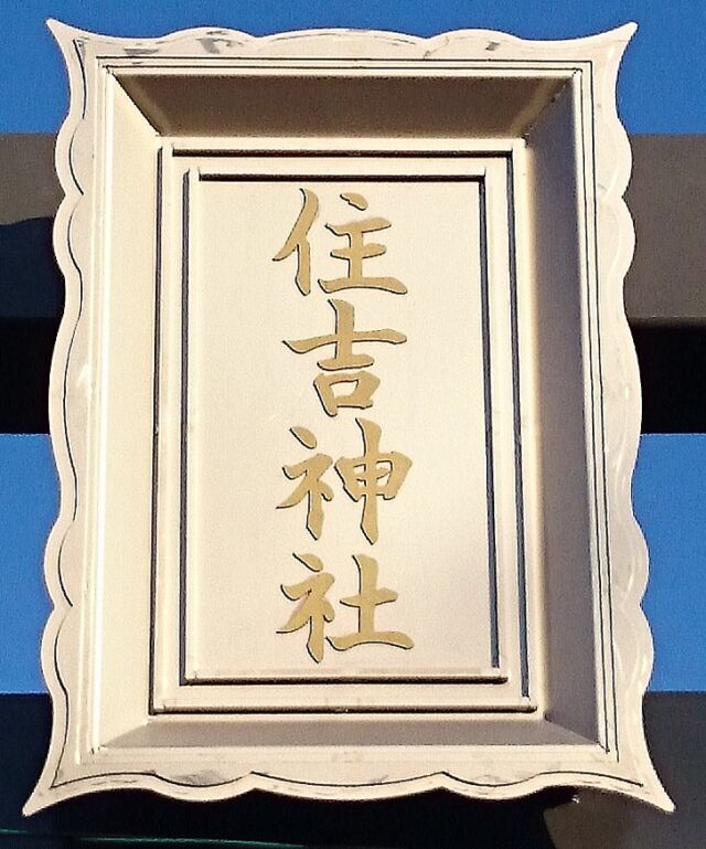 神社扁額文字部品ウォータージェット切断

扁額(へんがく)とは建物の内外や門・鳥居などの高い位置に掲出される額（がく）・看板だそうです。
付近の漁民や舟行安全の守り神として信仰され約700年もの歴史のある神社の石で造られた
石鳥居が地震により倒壊してしまい、今回は耐久・耐候性等を考慮し
鋼製で鳥居建て替え工事が行われ、弊社では扁額(へんがく)内の
真鍮切り文字加工をウォータージェット切断でお手伝いさせて頂きました。
一般フォントでは無く画像からの抽出で非常に時間が掛かりましたが
綺麗に設置して頂き感激して参拝してまいりました。
鳥居への取り付けもステンレス製ボルトナットでがっちり固定されていました。

【ＹＫアキュラシー株式会社HP】
https://www.yk-accuracy.jp/
⁡
【ＹＫアキュラシー　ウォータージェットページ】
https://water-jet.yk-accuracy.jp/

#ＹＫアキュラシー株式会社#ウォータージェットカッティング　
#水圧#加工#切断#ウォータージェットカッター　
#製壊業#情報発信#水切商売#一品カット屋　
#waterjet#waterjetcutting#大阪#賃加工　

#扁額#神社#真鍮#ステンレス#文字
#YKアキュラシー